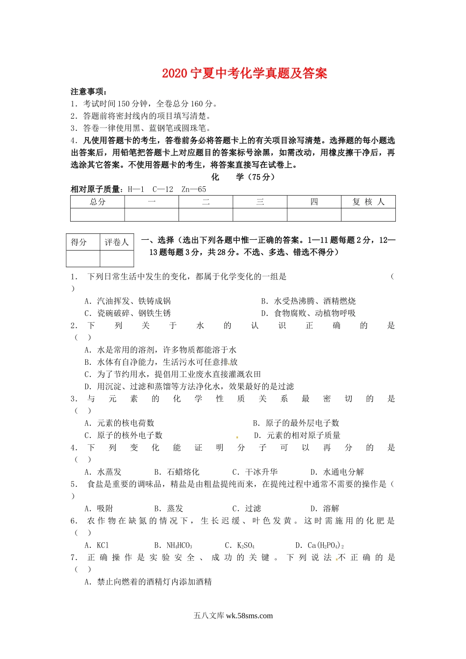 2020宁夏中考化学真题及答案.doc_第1页