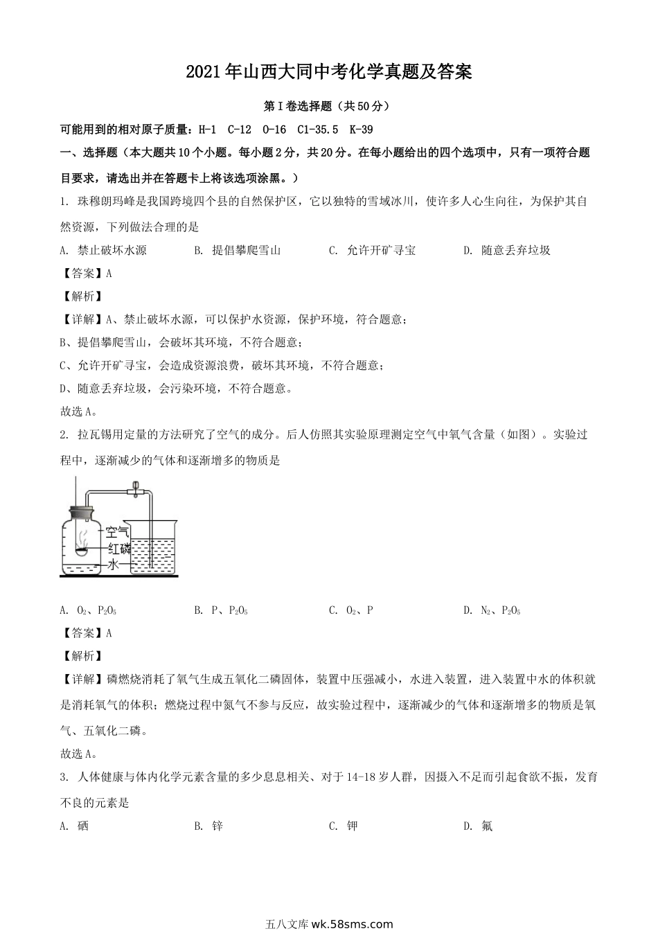 2021年山西大同中考化学真题及答案.doc_第1页