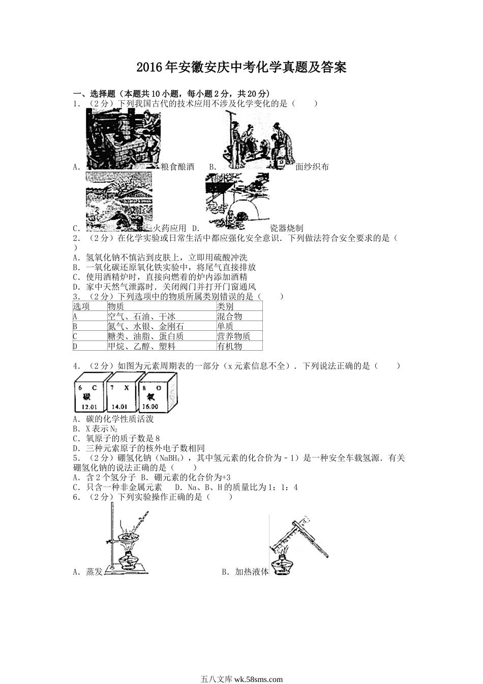 2016年安徽安庆中考化学真题及答案.doc_第1页