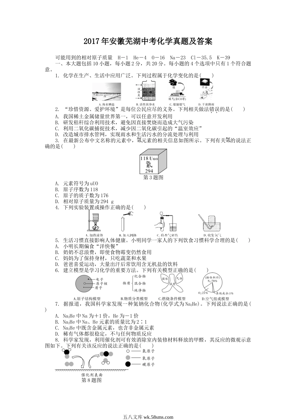 2017年安徽芜湖中考化学真题及答案.doc_第1页