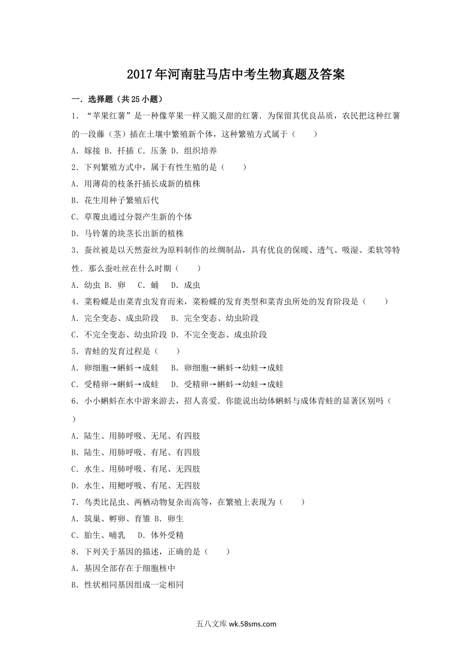 2017年河南驻马店中考生物真题及答案.doc_第1页