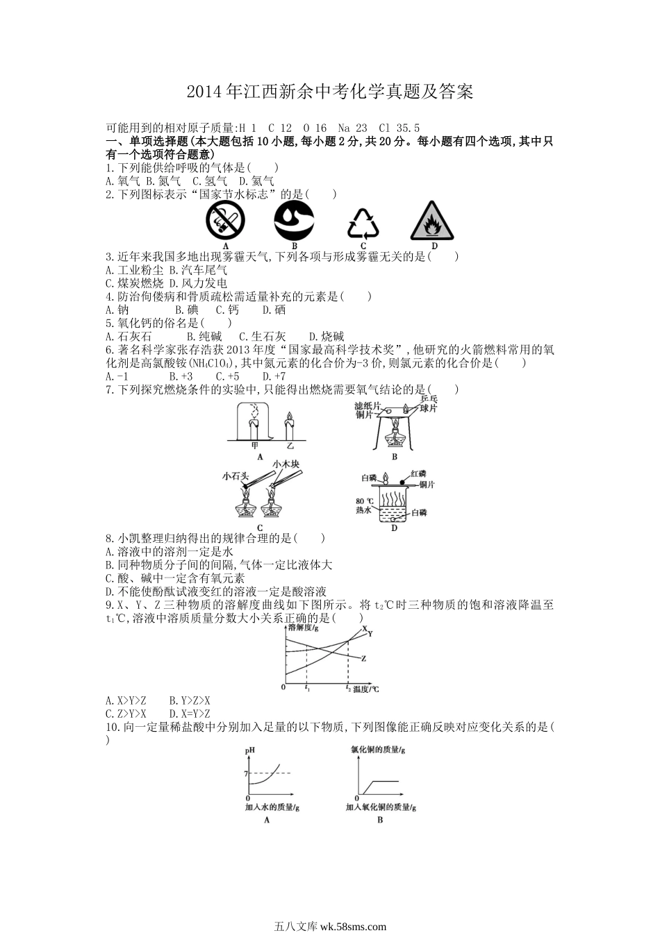 2014年江西新余中考化学真题及答案.doc_第1页