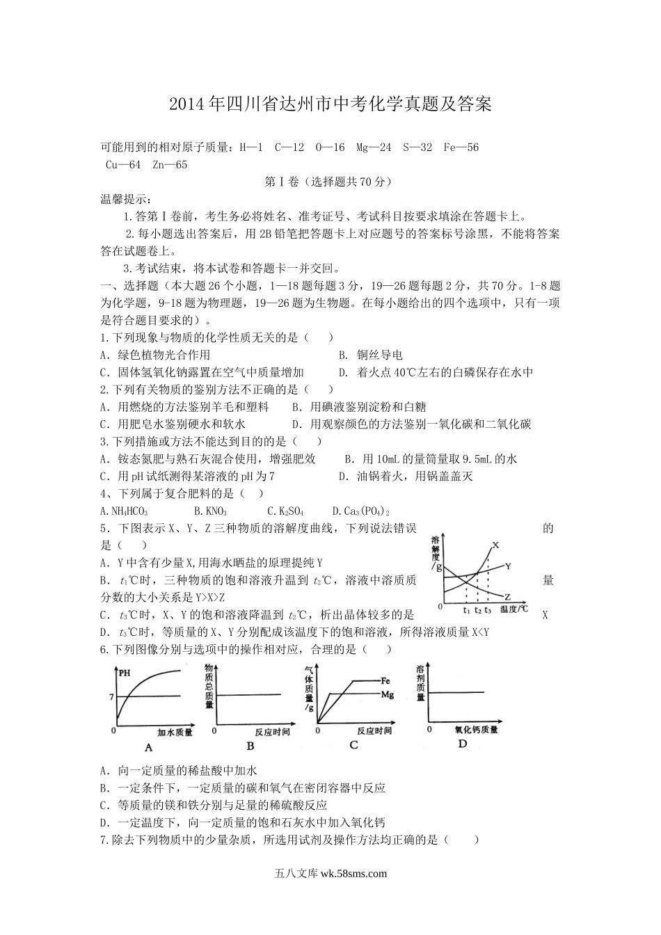 2014年四川省达州市中考化学真题及答案.doc_第1页