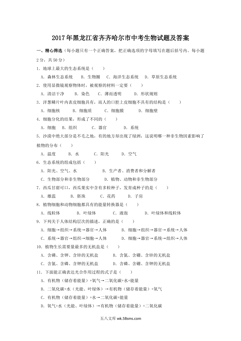 2017年黑龙江省齐齐哈尔市中考生物试题及答案.doc_第1页