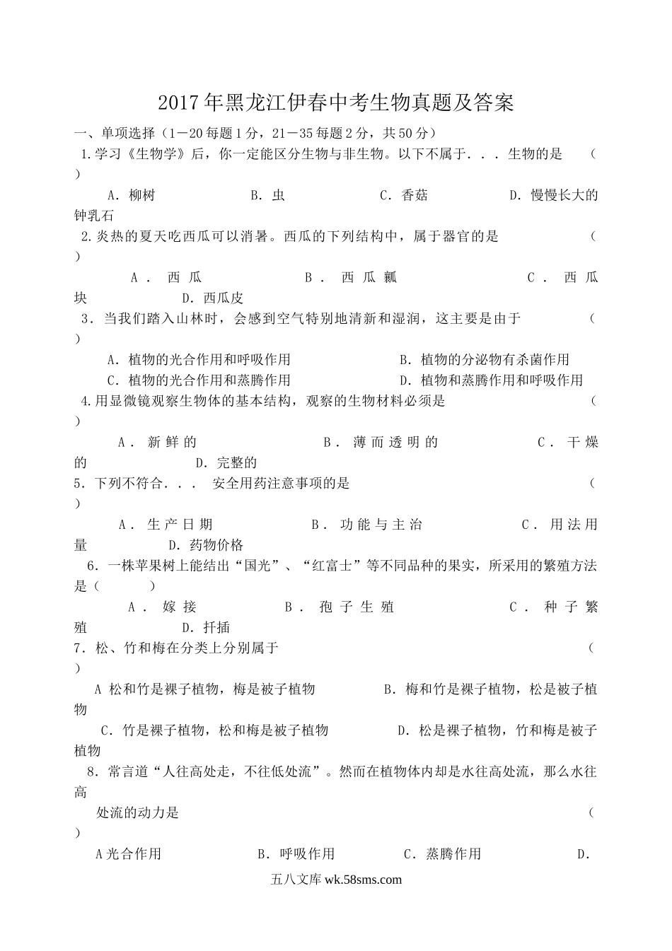 2017年黑龙江伊春中考生物真题及答案.doc_第1页