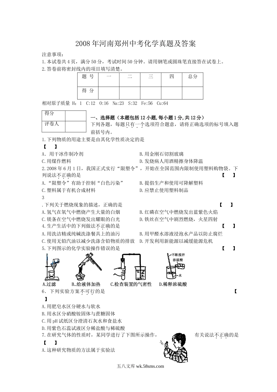 2008年河南郑州中考化学真题及答案.doc_第1页