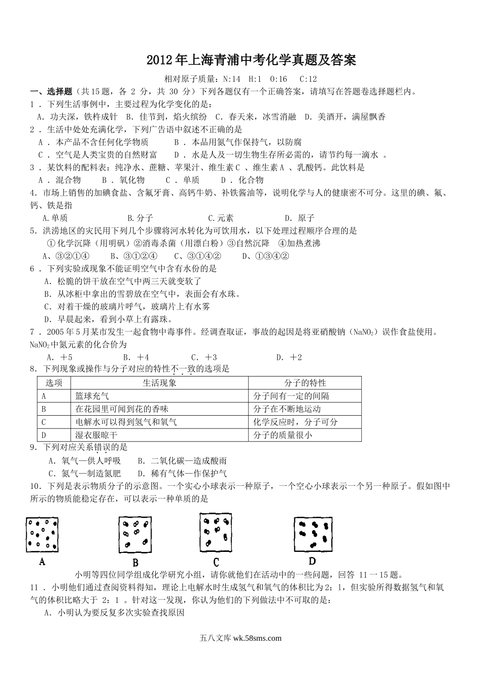 2012年上海青浦中考化学真题及答案.doc_第1页