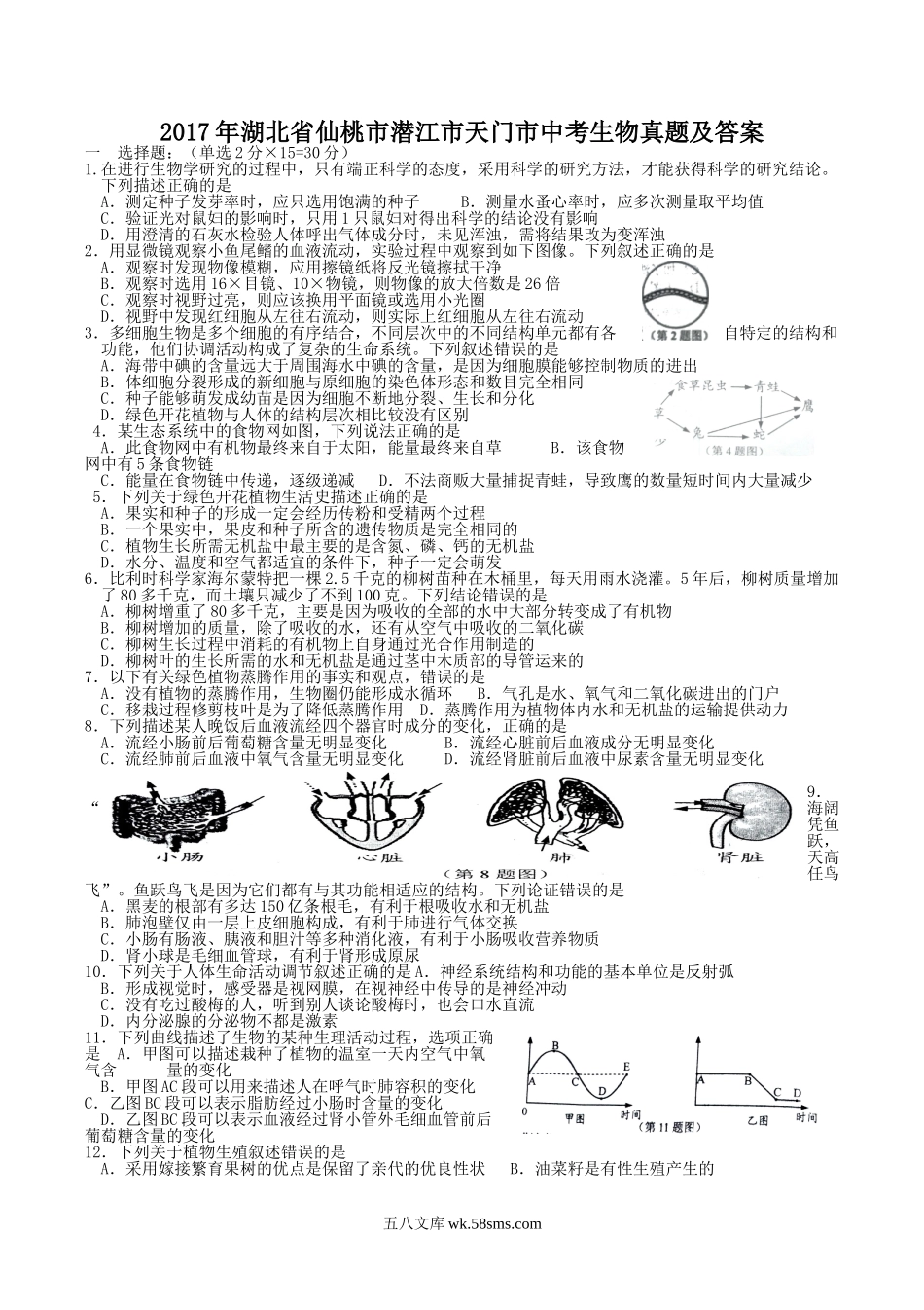 2017年湖北省仙桃市潜江市天门市中考生物真题及答案.doc_第1页