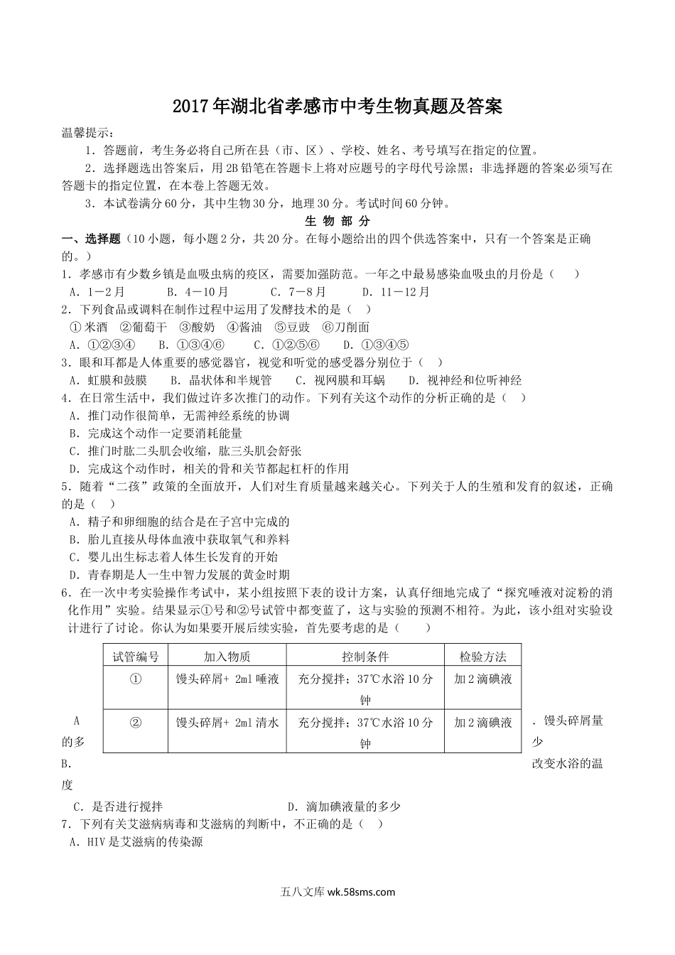 2017年湖北省孝感市中考生物真题及答案.doc_第1页