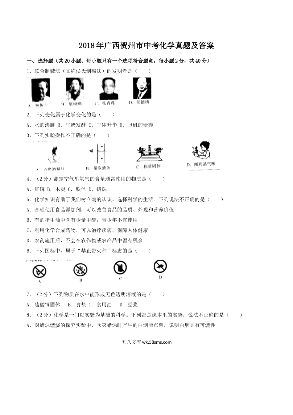 2018年广西贺州市中考化学真题及答案.doc_第1页