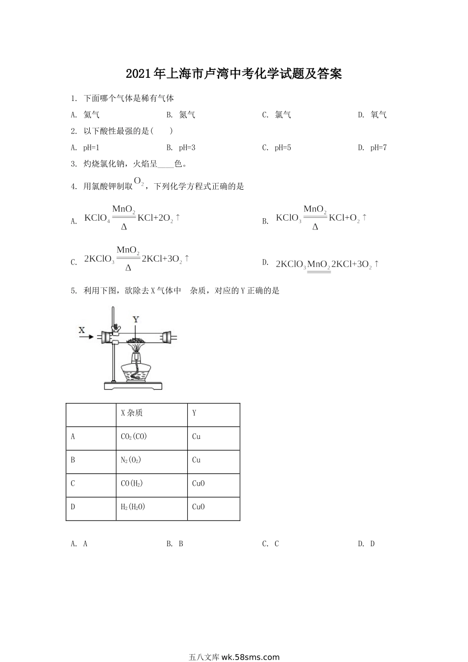 2021年上海市卢湾中考化学试题及答案.doc_第1页