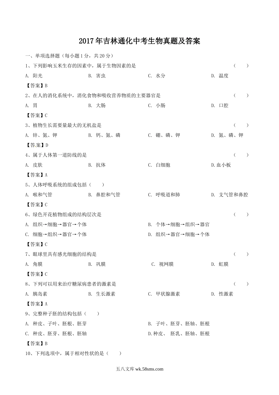 2017年吉林通化中考生物真题及答案.doc_第1页