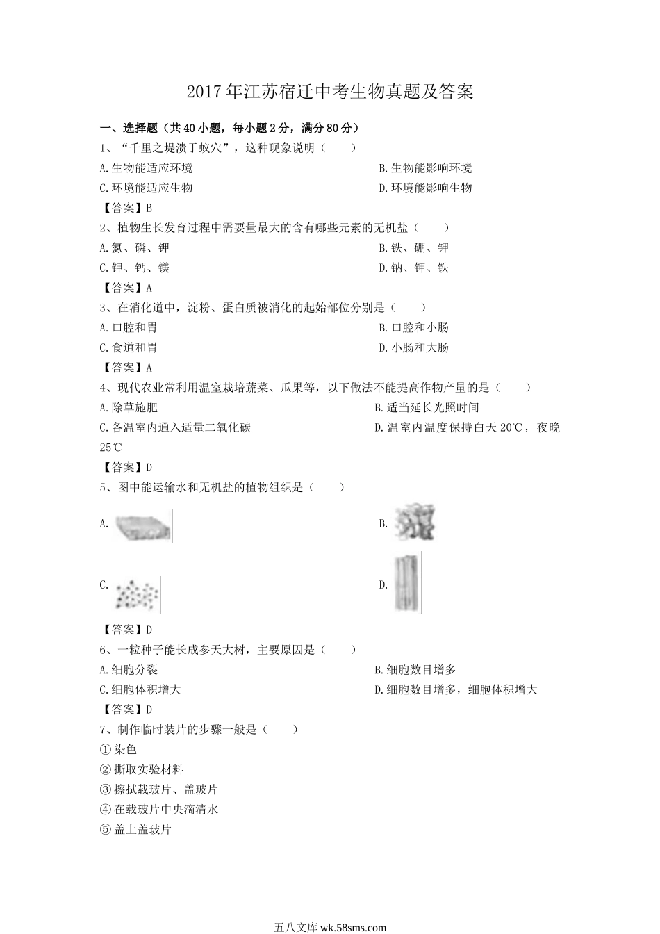 2017年江苏宿迁中考生物真题及答案.doc_第1页