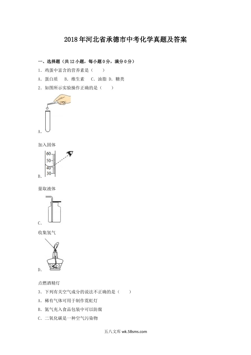 2018年河北省承德市中考化学真题及答案.doc_第1页