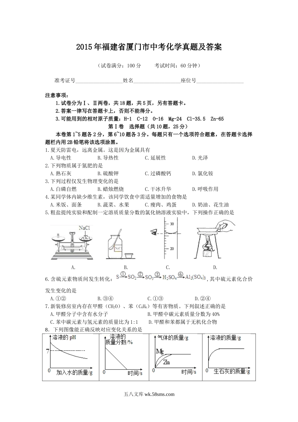 2015年福建省厦门市中考化学真题及答案.doc_第1页