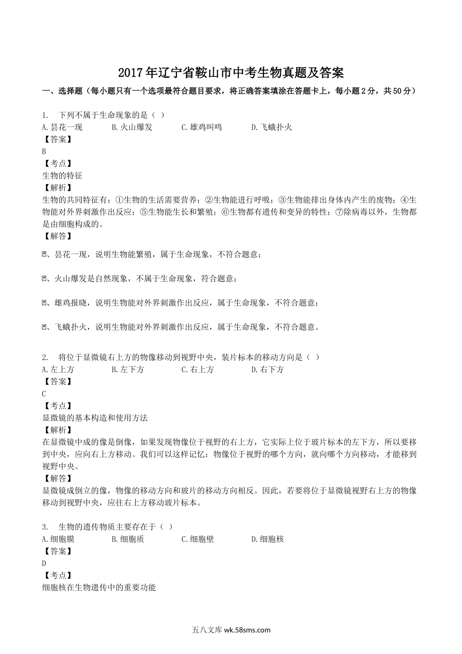 2017年辽宁省鞍山市中考生物真题及答案.doc_第1页