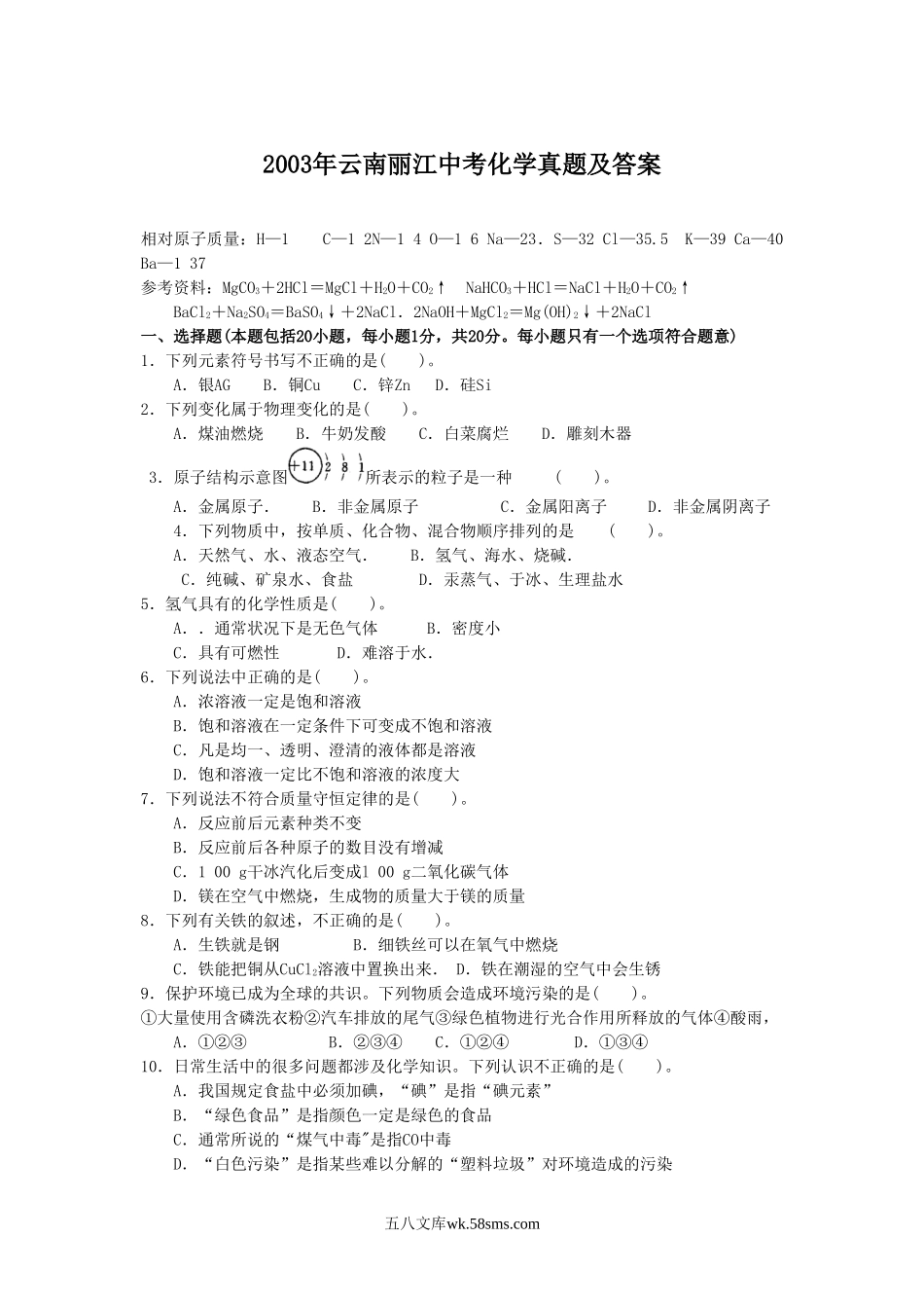 2003年云南丽江中考化学真题及答案.doc_第1页