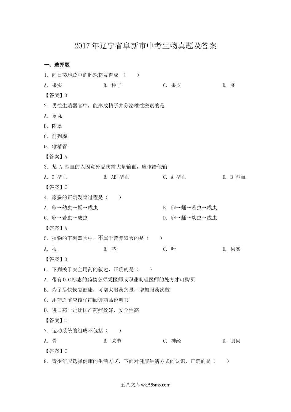 2017年辽宁省阜新市中考生物真题及答案.doc_第1页