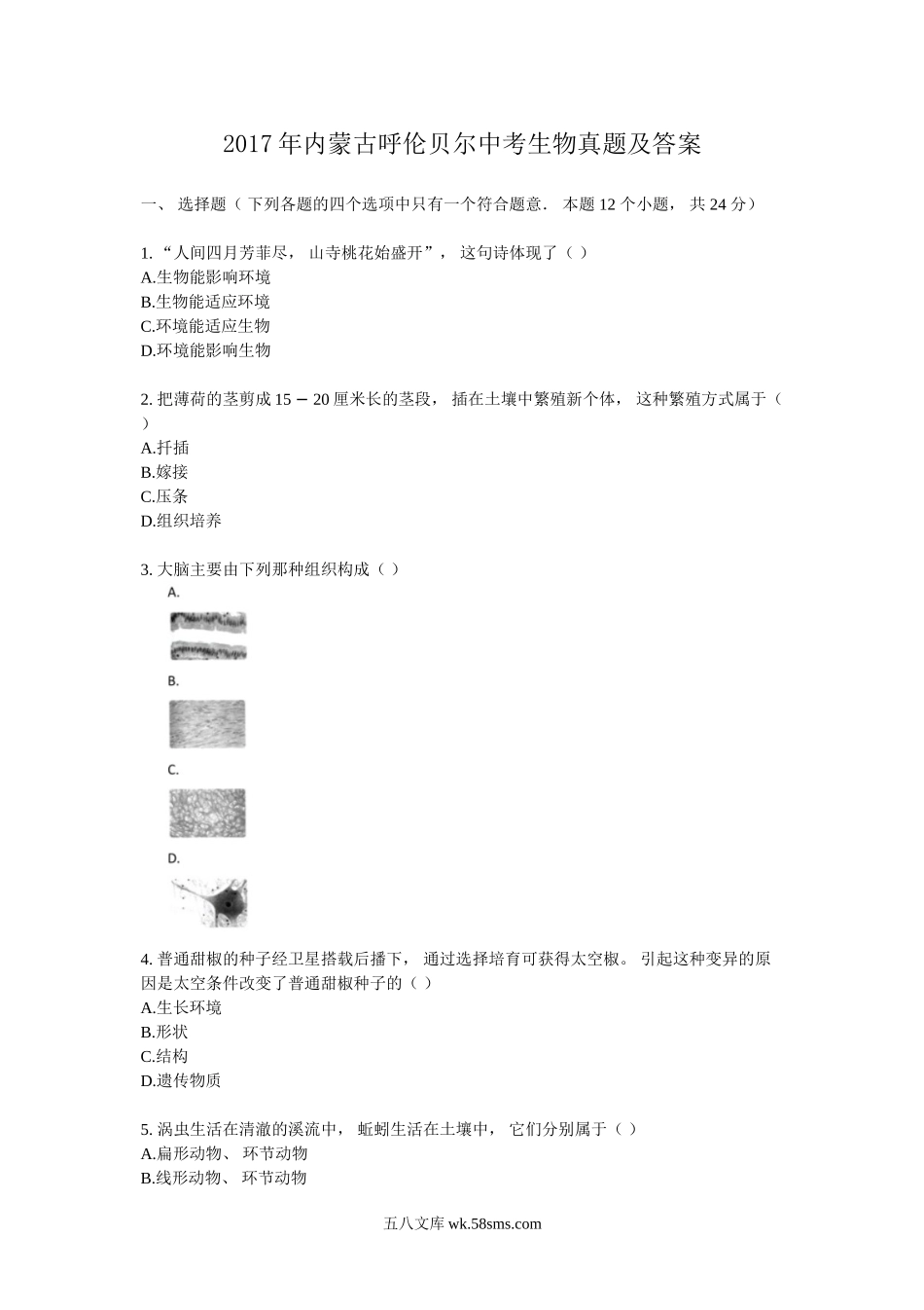 2017年内蒙古呼伦贝尔中考生物真题及答案.doc_第1页