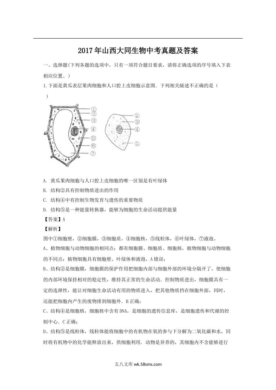 2017年山西大同生物中考真题及答案.doc_第1页