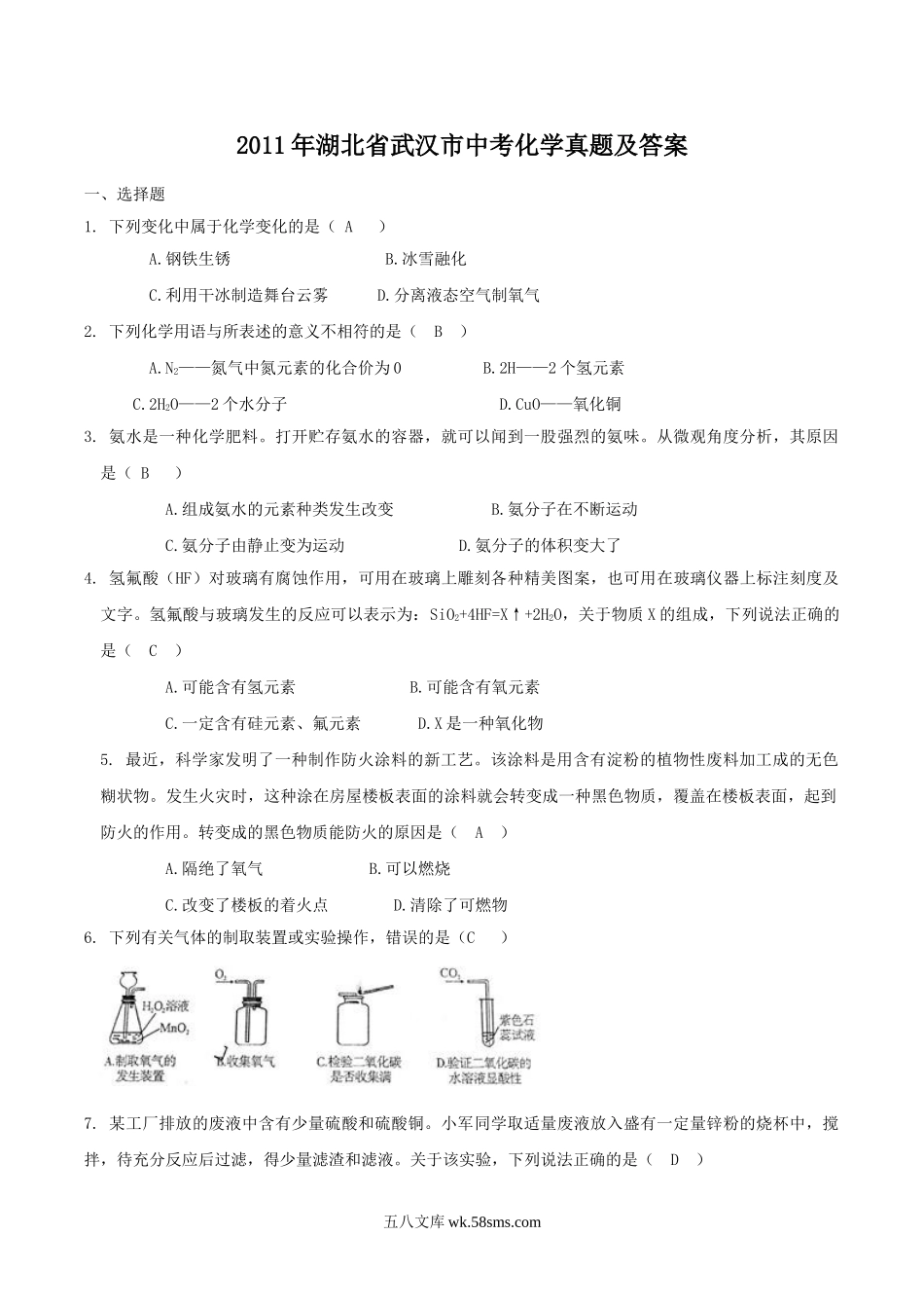 2011年湖北省武汉市中考化学真题及答案.doc_第1页