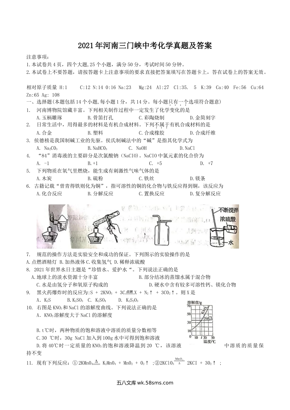 2021年河南三门峡中考化学真题及答案.doc_第1页