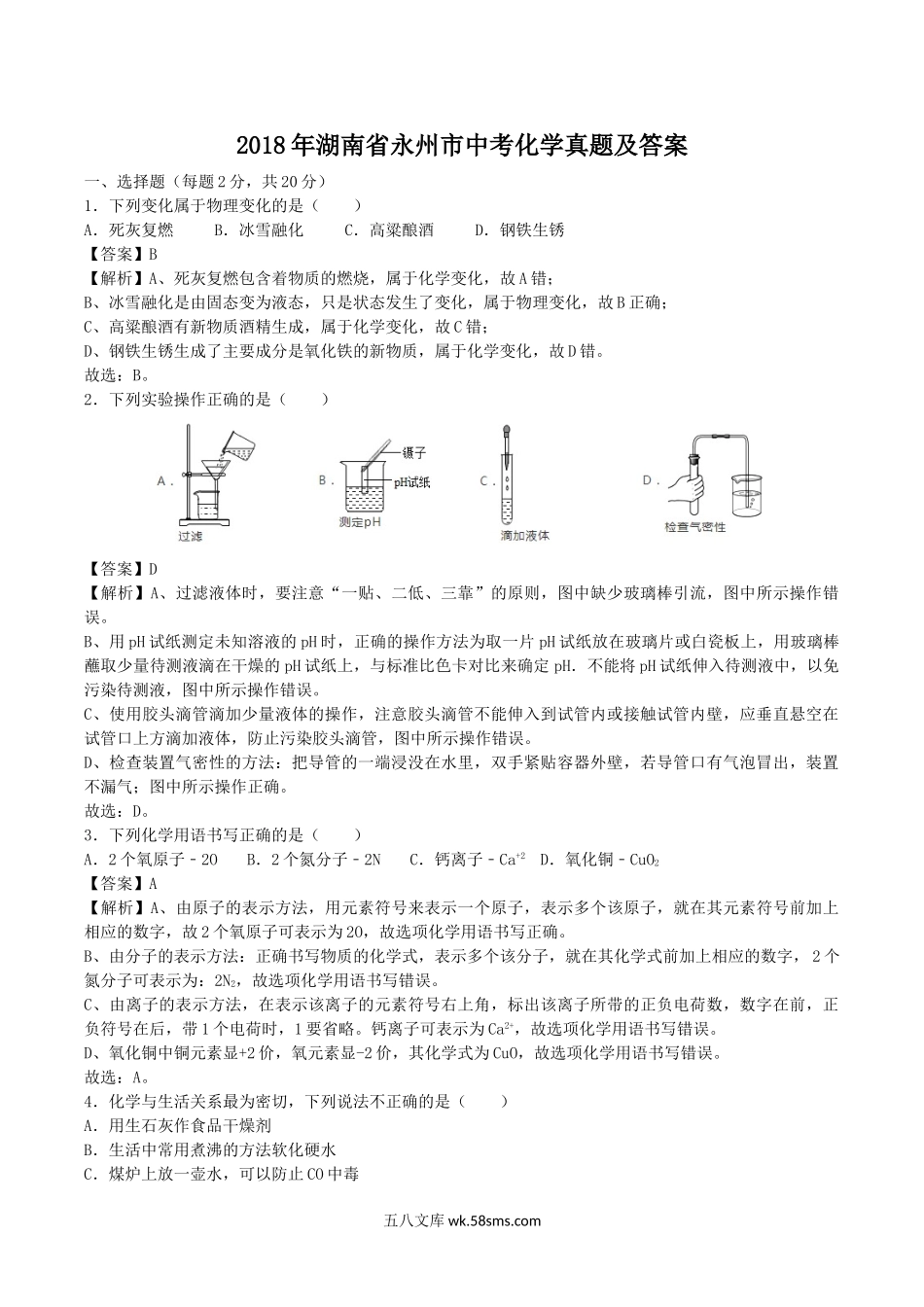 2018年湖南省永州市中考化学真题及答案.doc_第1页