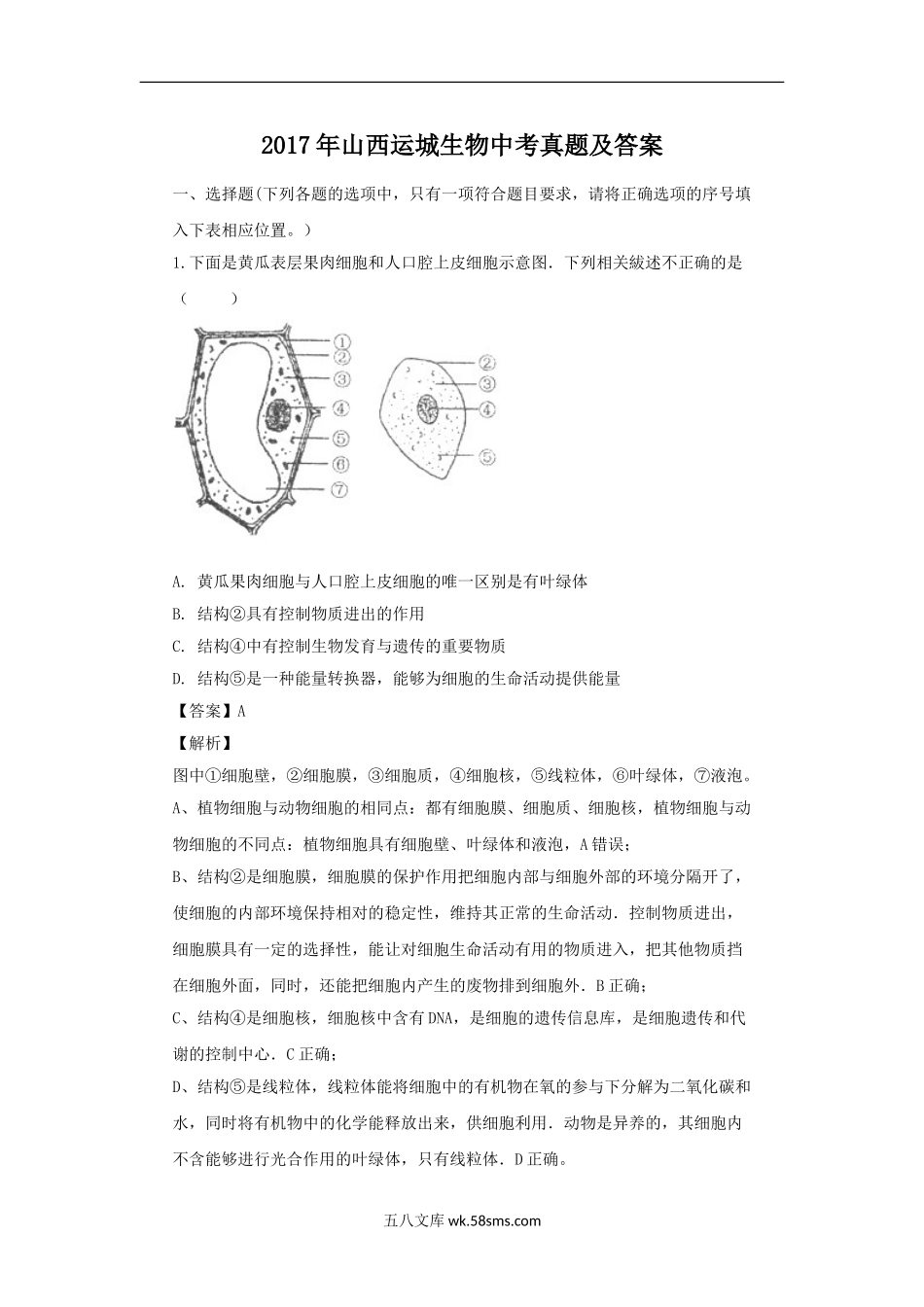 2017年山西运城生物中考真题及答案.doc_第1页