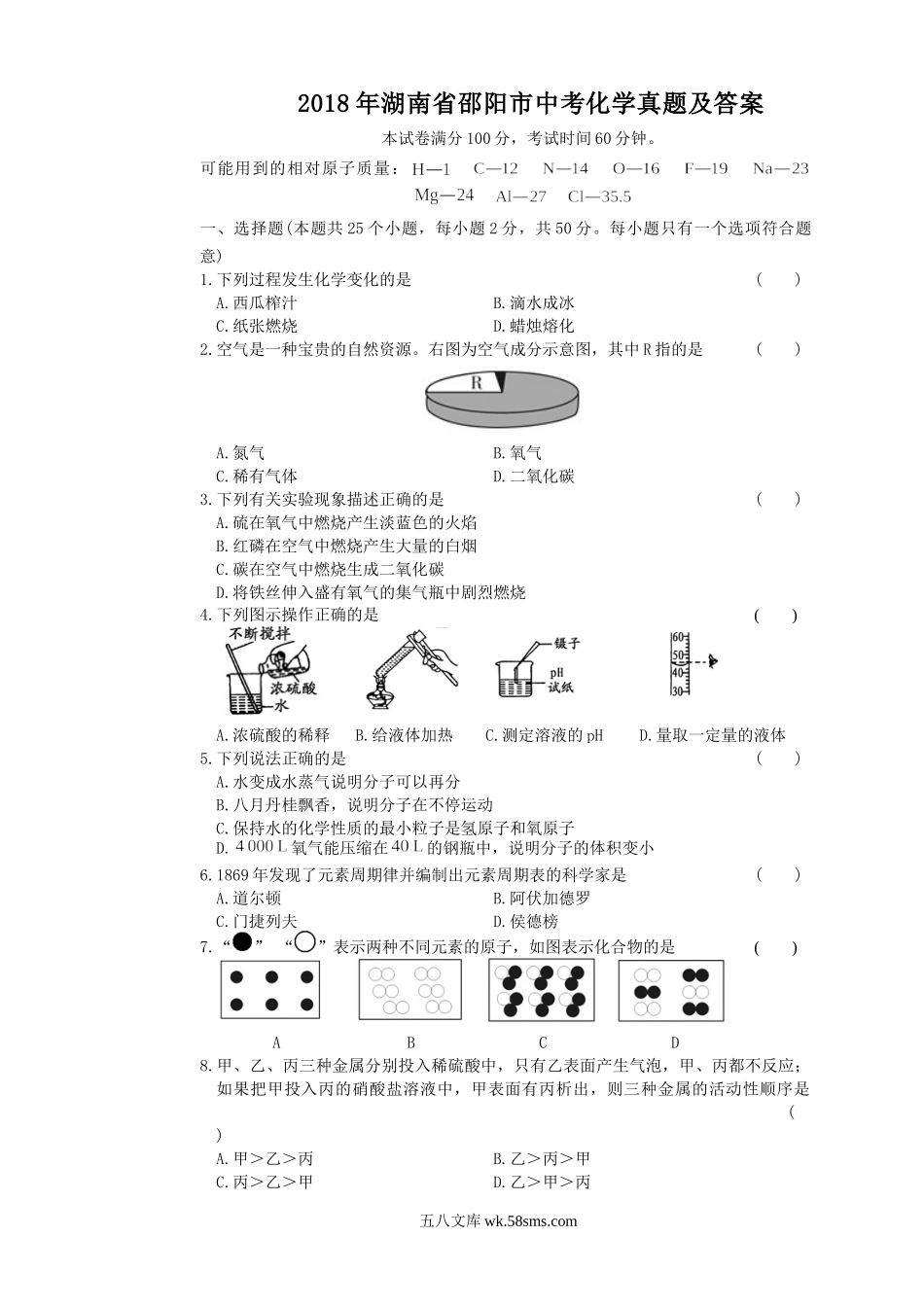 2018年湖南省邵阳市中考化学真题及答案.doc_第1页