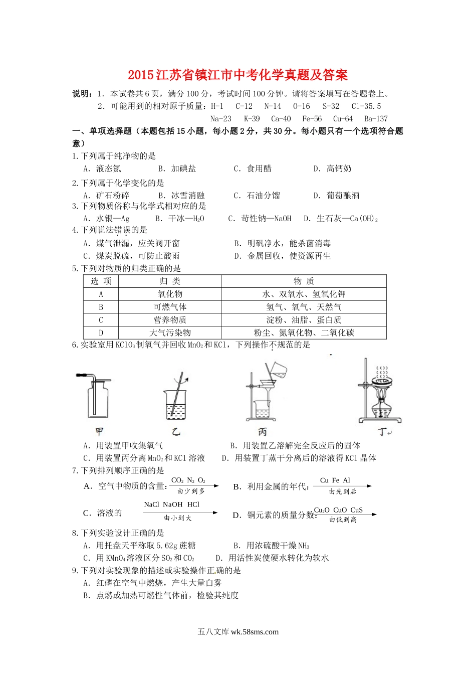 2015江苏省镇江市中考化学真题及答案.doc_第1页