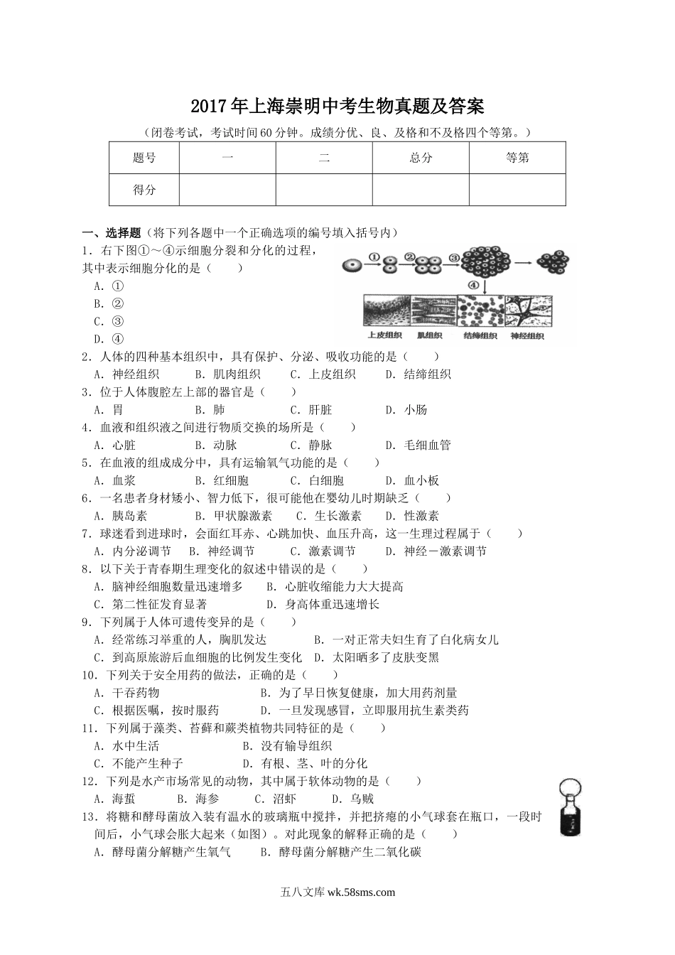 2017年上海崇明中考生物真题及答案.doc_第1页