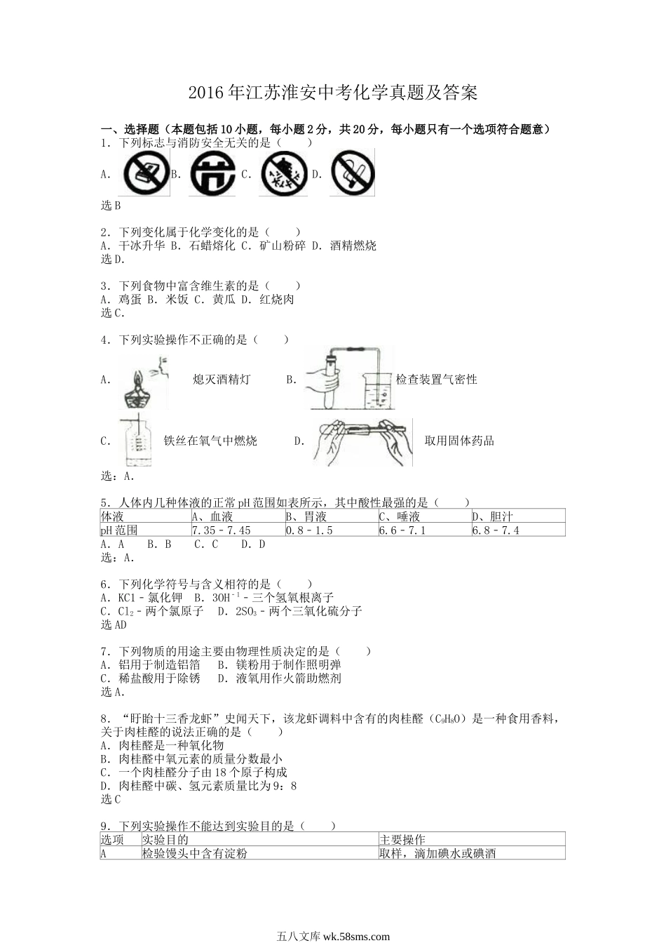 2016年江苏淮安中考化学真题及答案.doc_第1页