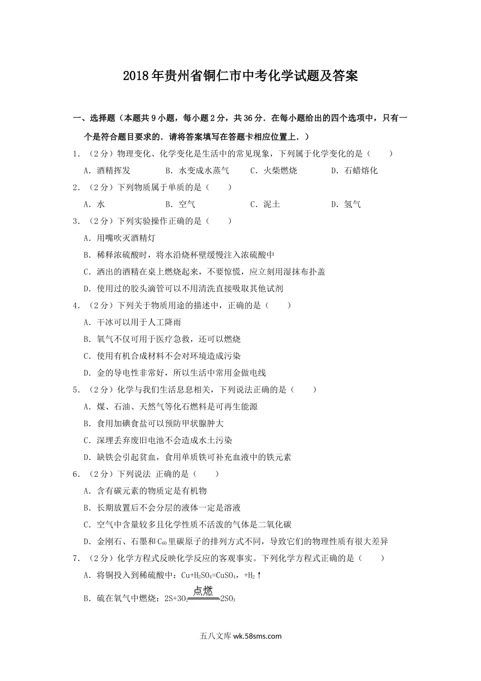 2018年贵州省铜仁市中考化学试题及答案.doc_第1页