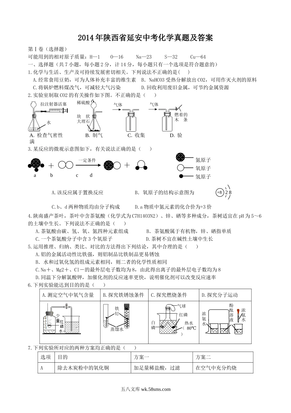 2014年陕西省延安中考化学真题及答案.doc_第1页