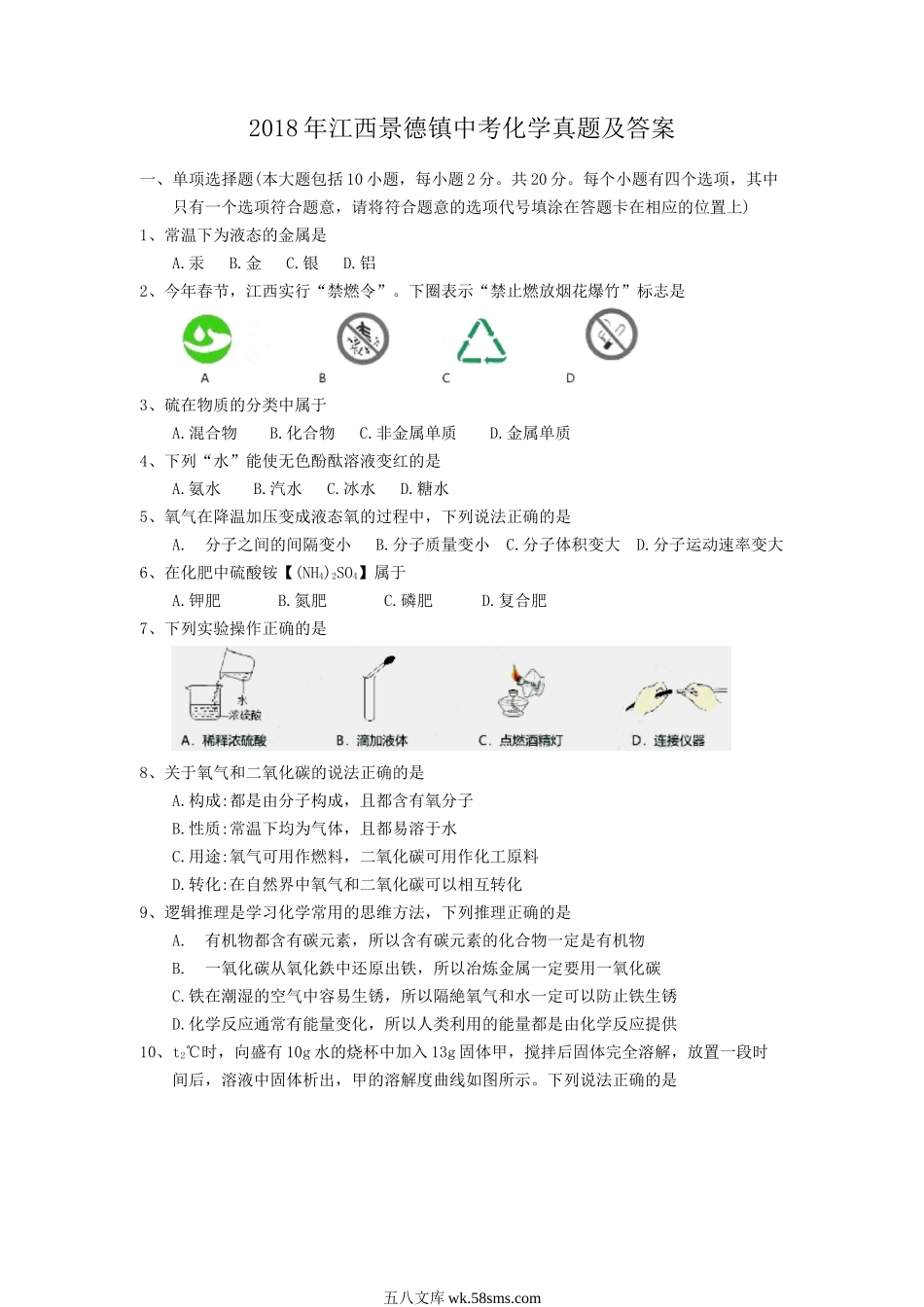 2018年江西景德镇中考化学真题及答案.doc_第1页