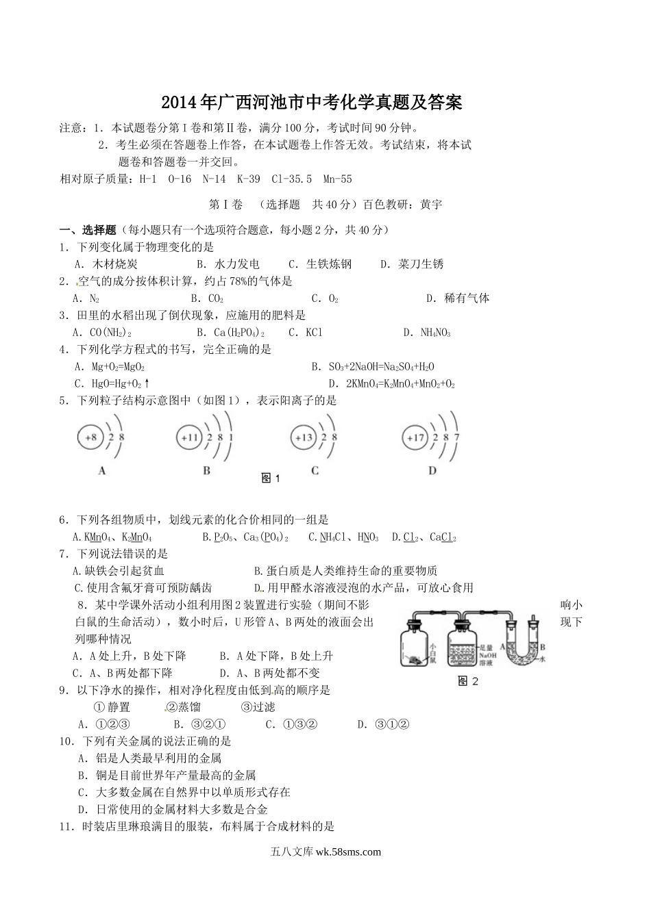 2014年广西河池市中考化学真题及答案.doc_第1页