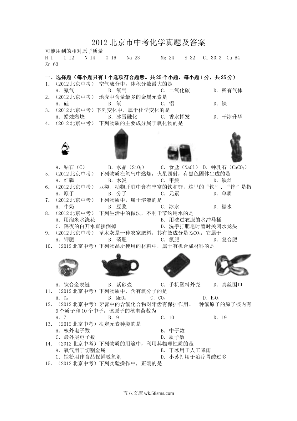 2012北京市中考化学真题及答案.doc_第1页