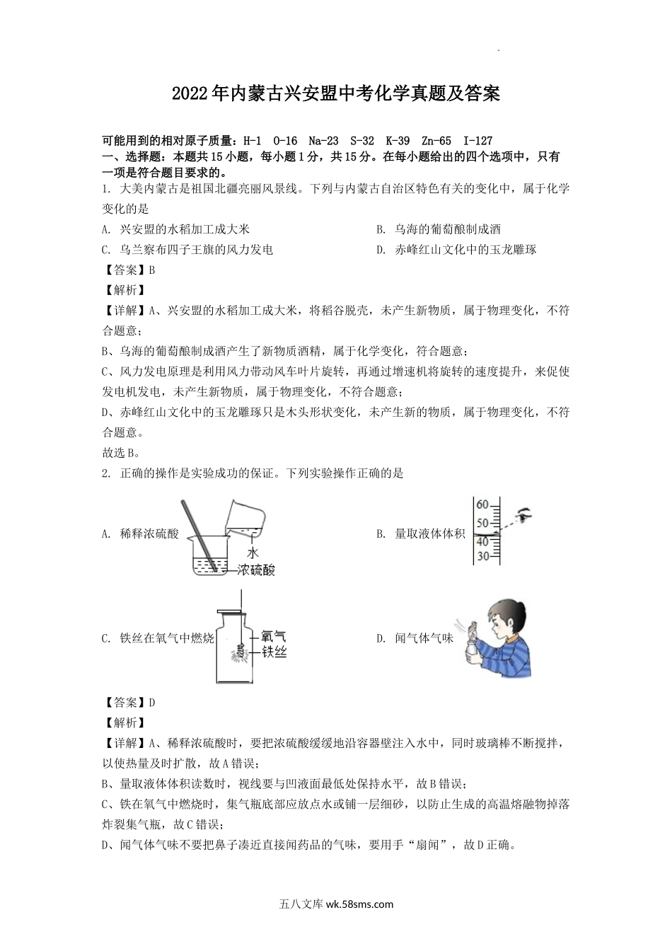 2022年内蒙古兴安盟中考化学真题及答案.doc_第1页