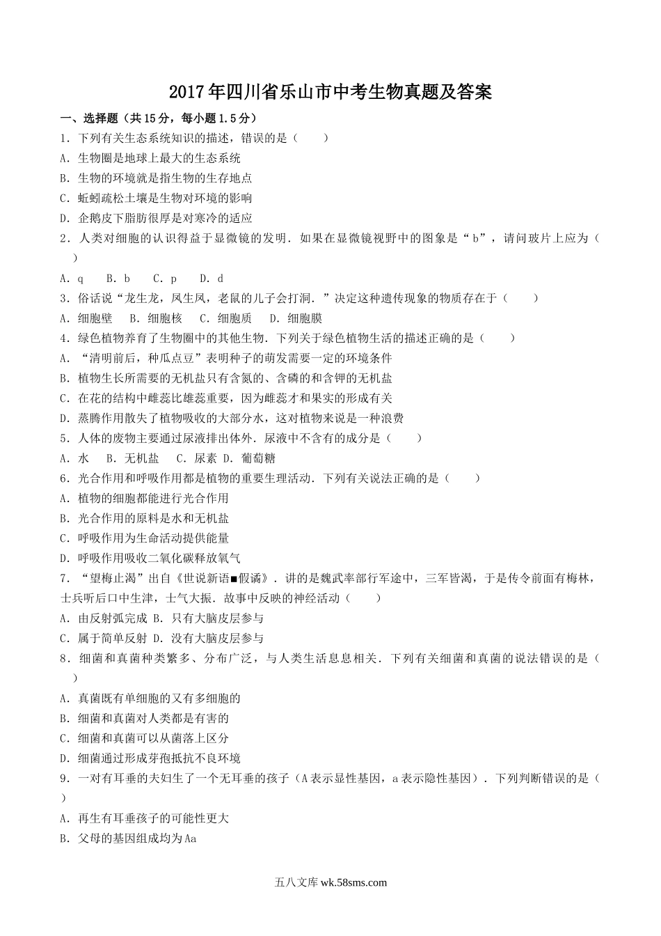 2017年四川省乐山市中考生物真题及答案.doc_第1页