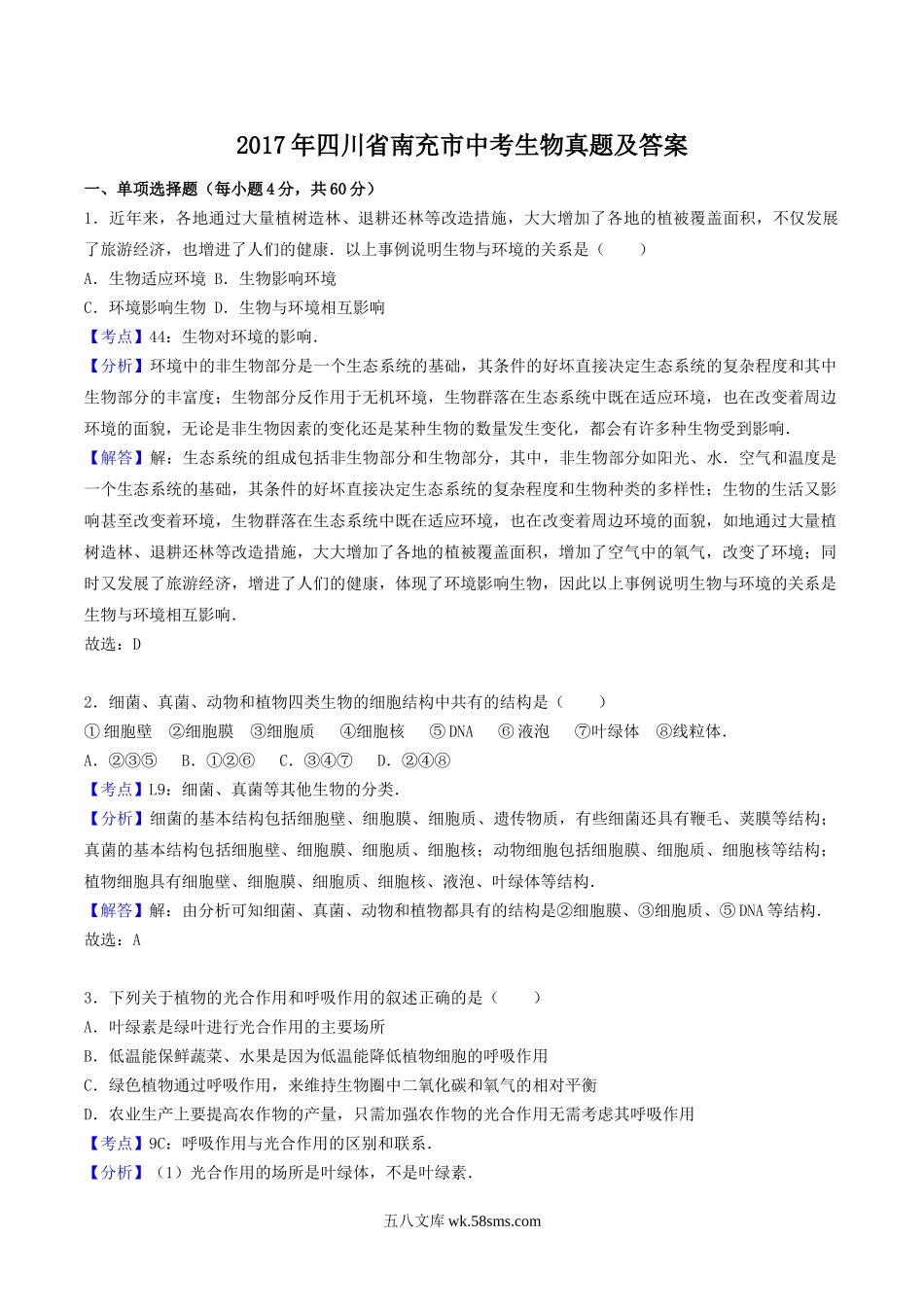 2017年四川省南充市中考生物真题及答案.doc_第1页