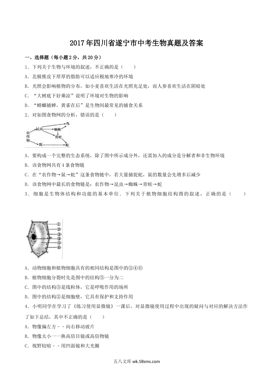 2017年四川省遂宁市中考生物真题及答案.doc_第1页