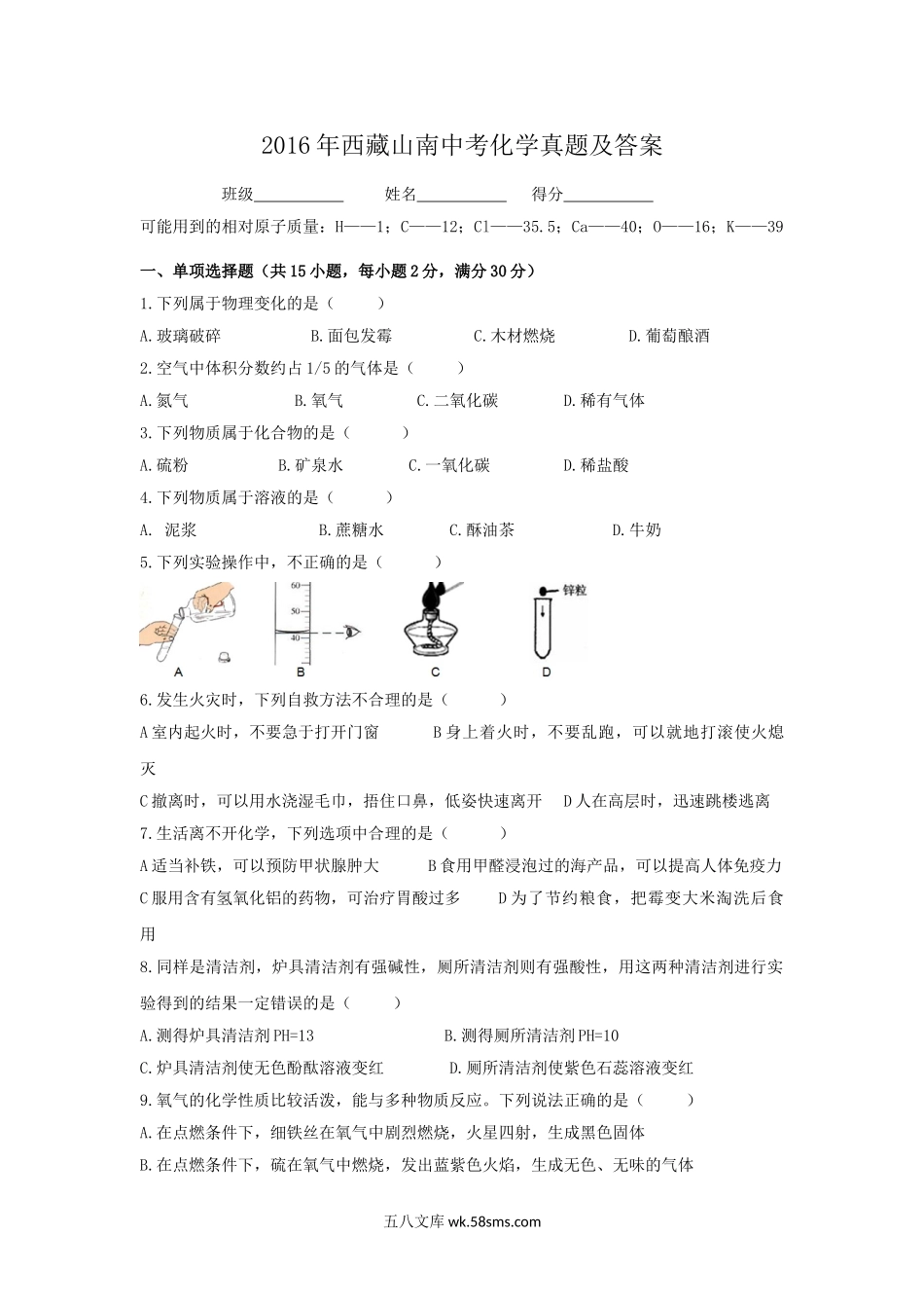 2016年西藏山南中考化学真题及答案.doc_第1页