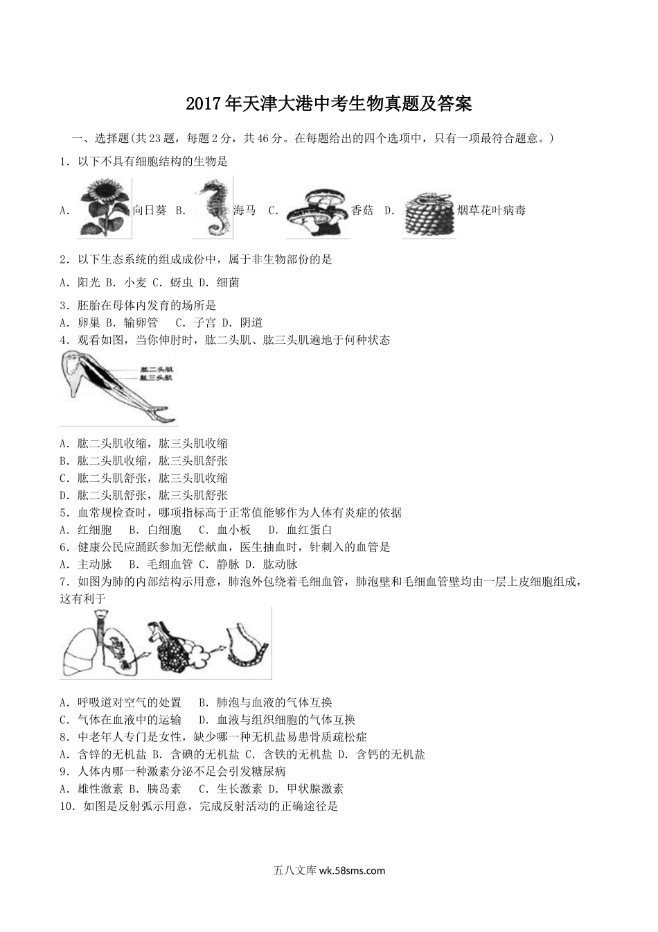 2017年天津大港中考生物真题及答案.doc_第1页