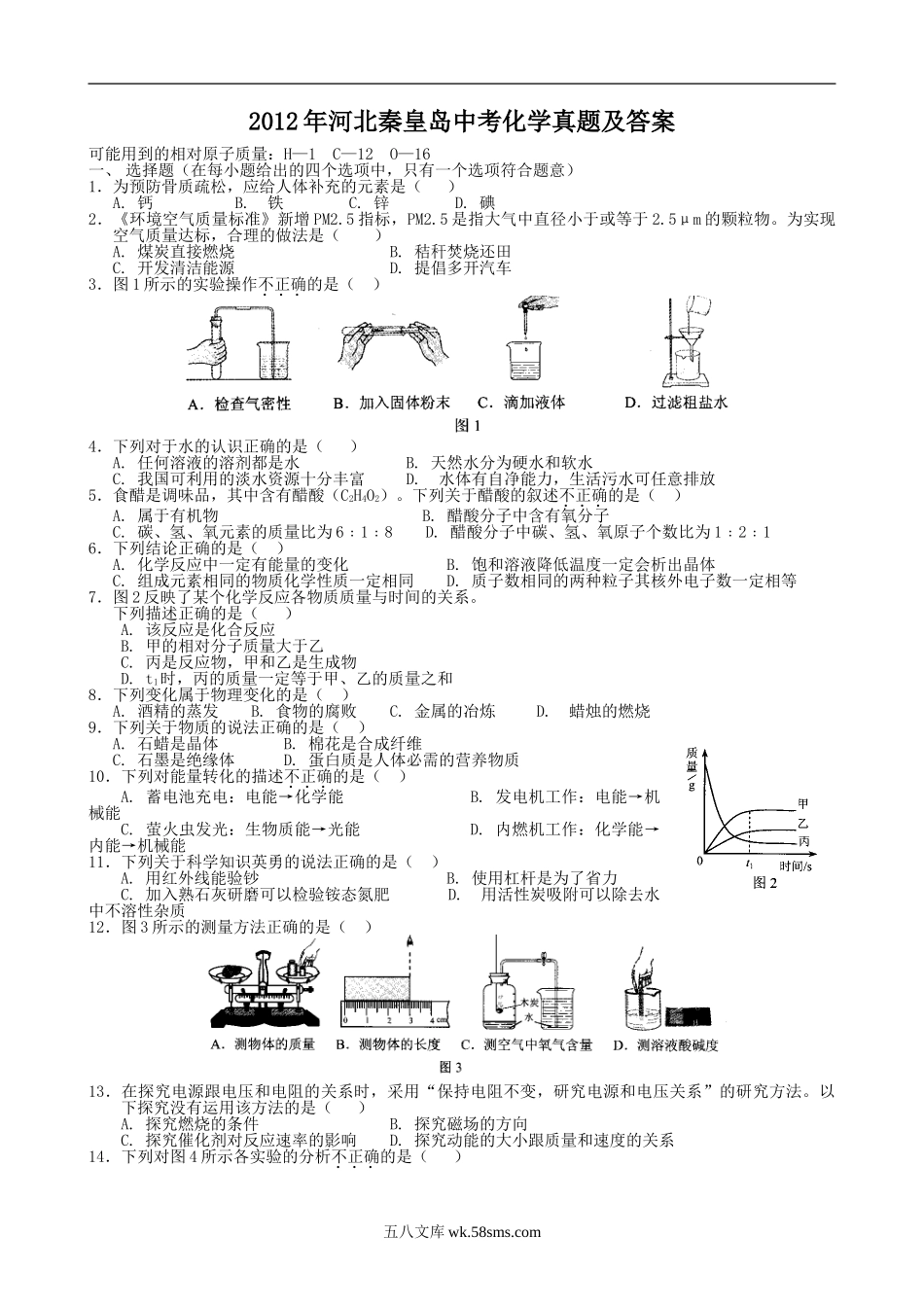 2012年河北秦皇岛中考化学真题及答案.doc_第1页