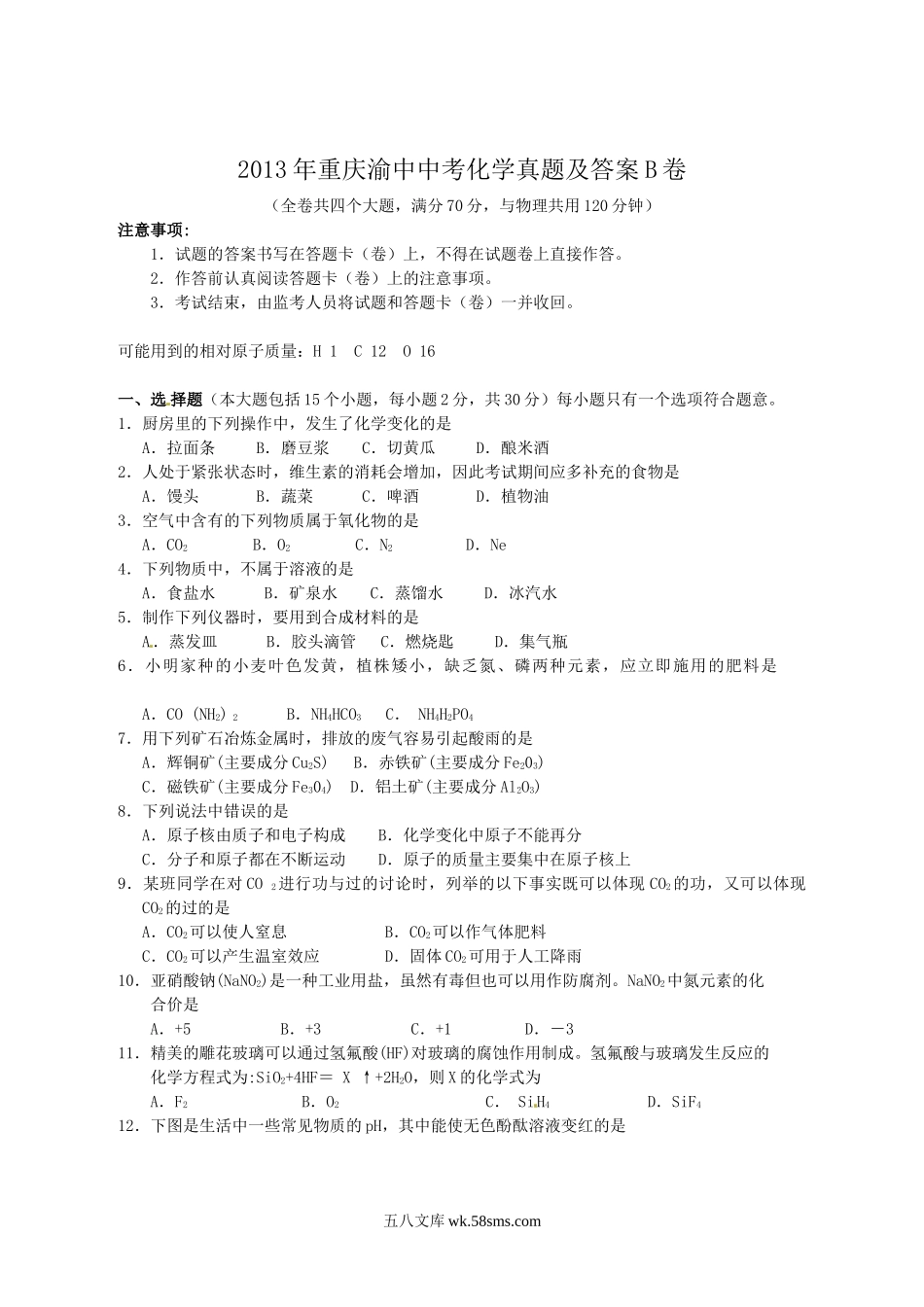 2013年重庆渝中中考化学真题及答案B卷.doc_第1页