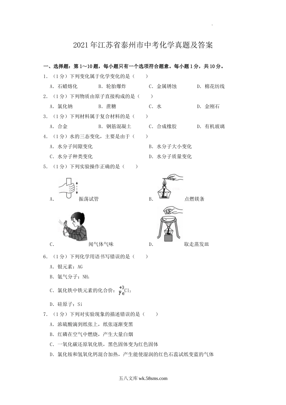 2021年江苏省泰州市中考化学真题及答案.doc_第1页