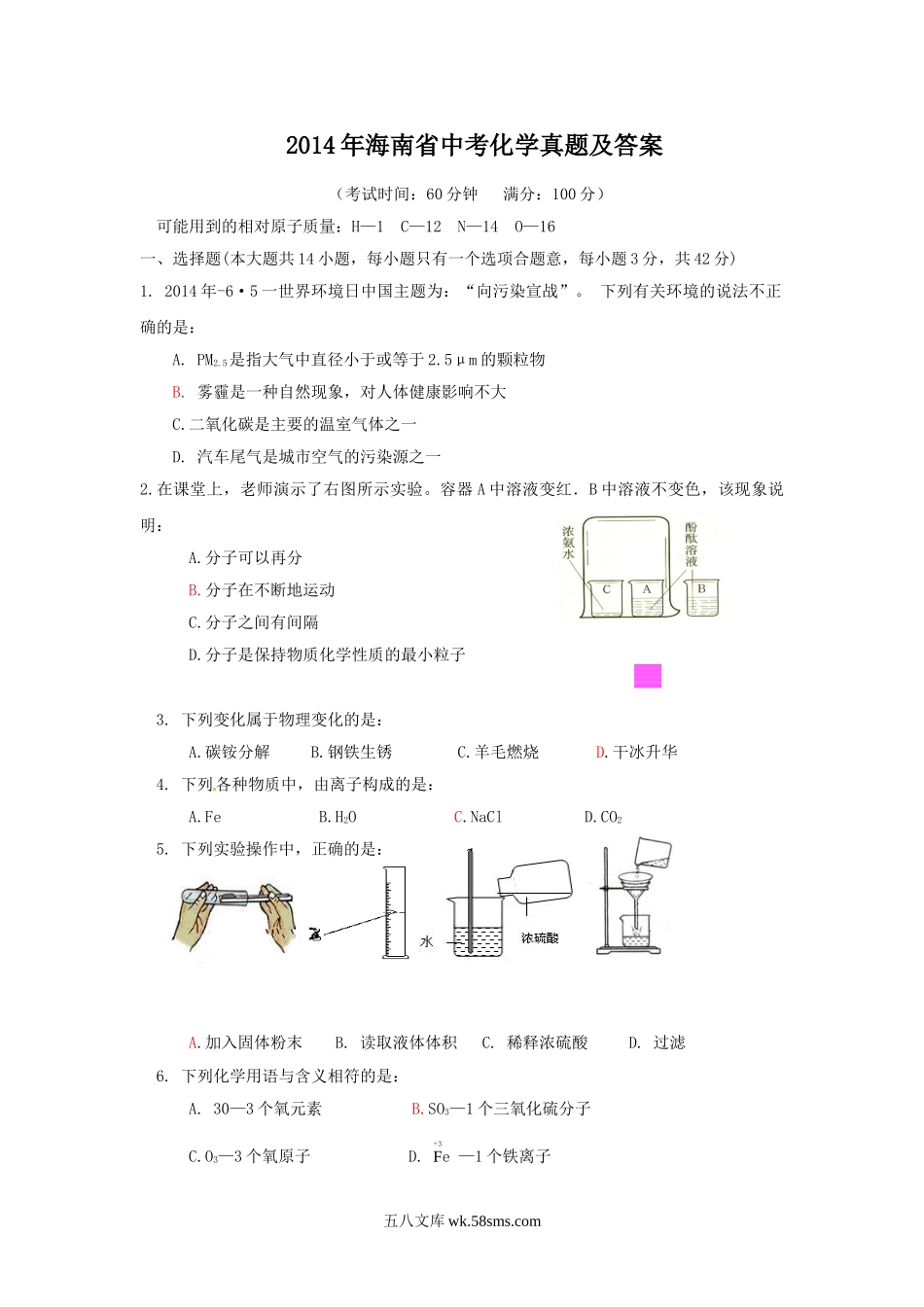 2014年海南省中考化学真题及答案.doc_第1页