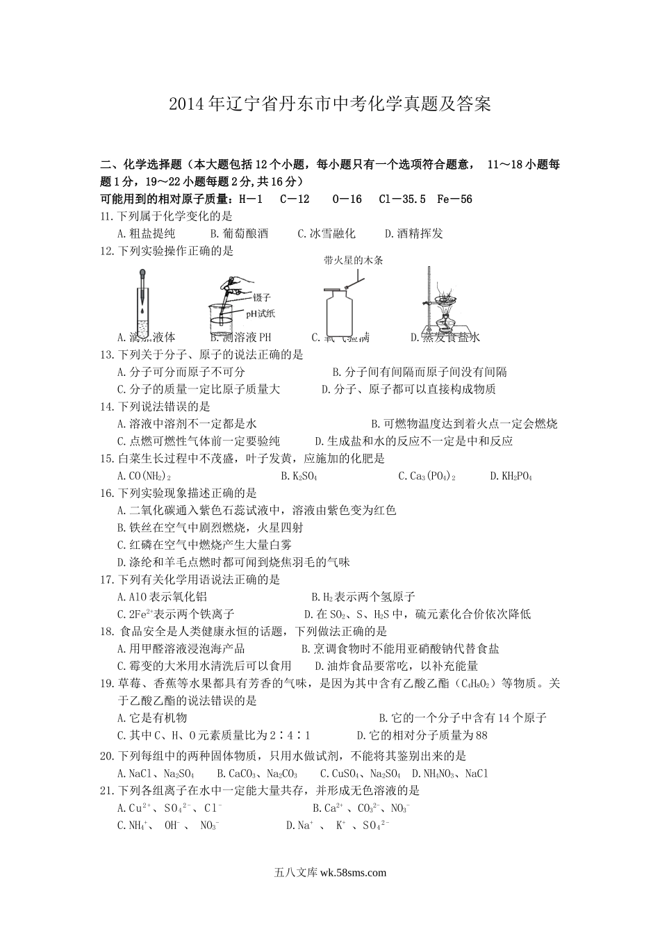 2014年辽宁省丹东市中考化学真题及答案.doc_第1页