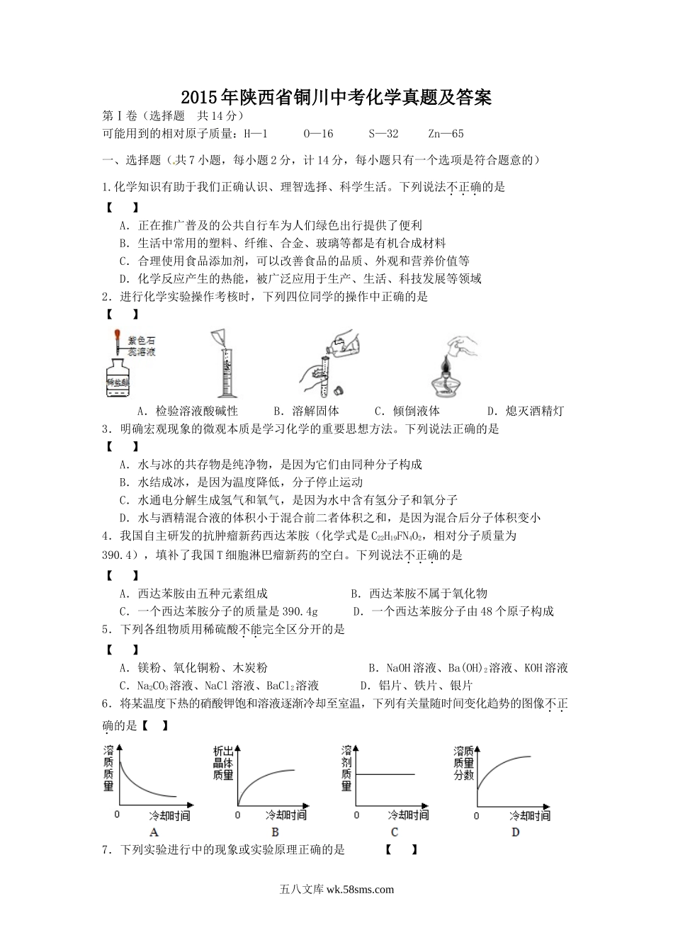 2015年陕西省铜川中考化学真题及答案.doc_第1页