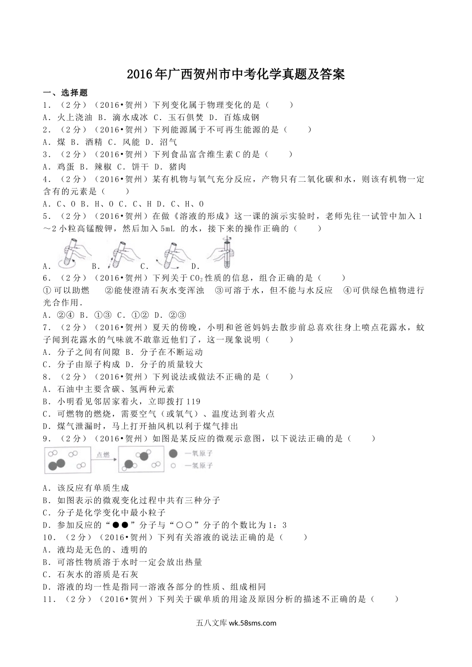 2016年广西贺州市中考化学真题及答案.doc_第1页